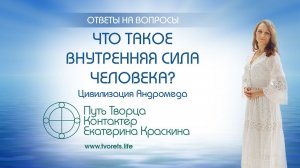 Что такое внутренняя сила человека? | Ченнелинг