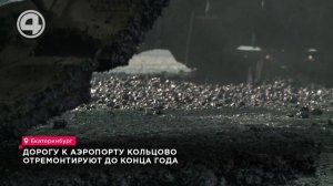 Дорогу к аэропорту Кольцово отремонтируют до конца года