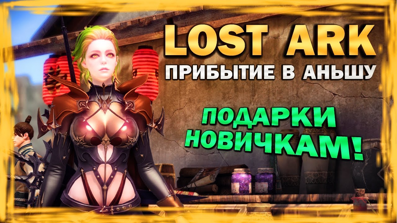 LOST ARK - Прибытие в Аньшу