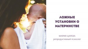 Ложные установки о беременности, родах и материнстве