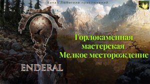 Эндерал (Enderal). Горлокаменная мастерская, мелкое месторождение.