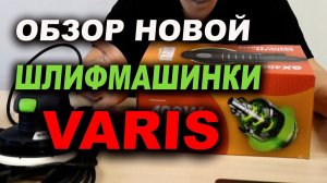 Обзор шлифмашинки VARIS GX 400 аналог FESTOOL тест работы