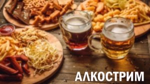 Готовим МЕГА вкусняшки Традиционный АЛКО стрим