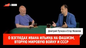 Егор Яковлев о взглядах Ивана Ильина на фашизм, Вторую мировую войну и СССР