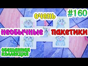 БУМАЖНЫЕ СЮРПРИЗЫ #160ОЧЕНЬ НЕОБЫЧНЫЕ ПАКЕТИКИПАКЕТИКИ-НАКЛЕЙКИ❤️️ВКУСНЯШКИ ДЛЯ❤️️ЦВЕТЫ ДЛЯ