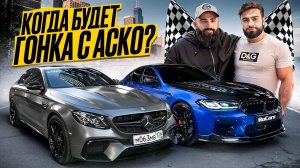 M5 Asco vs E63s Zakar. Что ПРОИЗОШЛО в Москве?