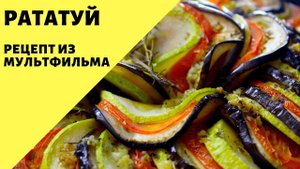 Рататуй! Рецепт из мультфильма! Овощи в духовке!
