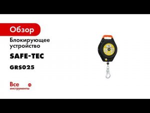 Блокирующее устройство SAFE-TEC GRIPSTOP 25 GRS025