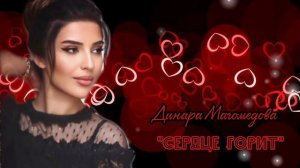 Динара Магомедова - Сердце горит