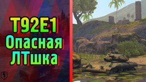 T92E1 - Опасная ЛТшка | Обзор WoT Blitz