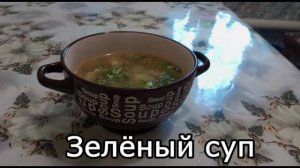 Суп из крапивы с яйцом. Полезный и вкусный рецепт супа!