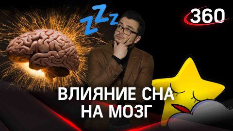 Как сон влияет на мозг? | «Научпоп» с Эльдаром Рахимовым
