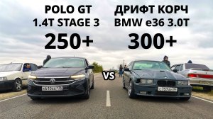 Что ТВОРИТ ДРИФТ КОРЧ BMW e36 vs POLO 1.4T STAGE 3 ГОНКА! LADA PRIORA vs HAVAL F7X 2.0T. FIAT 1.6Т