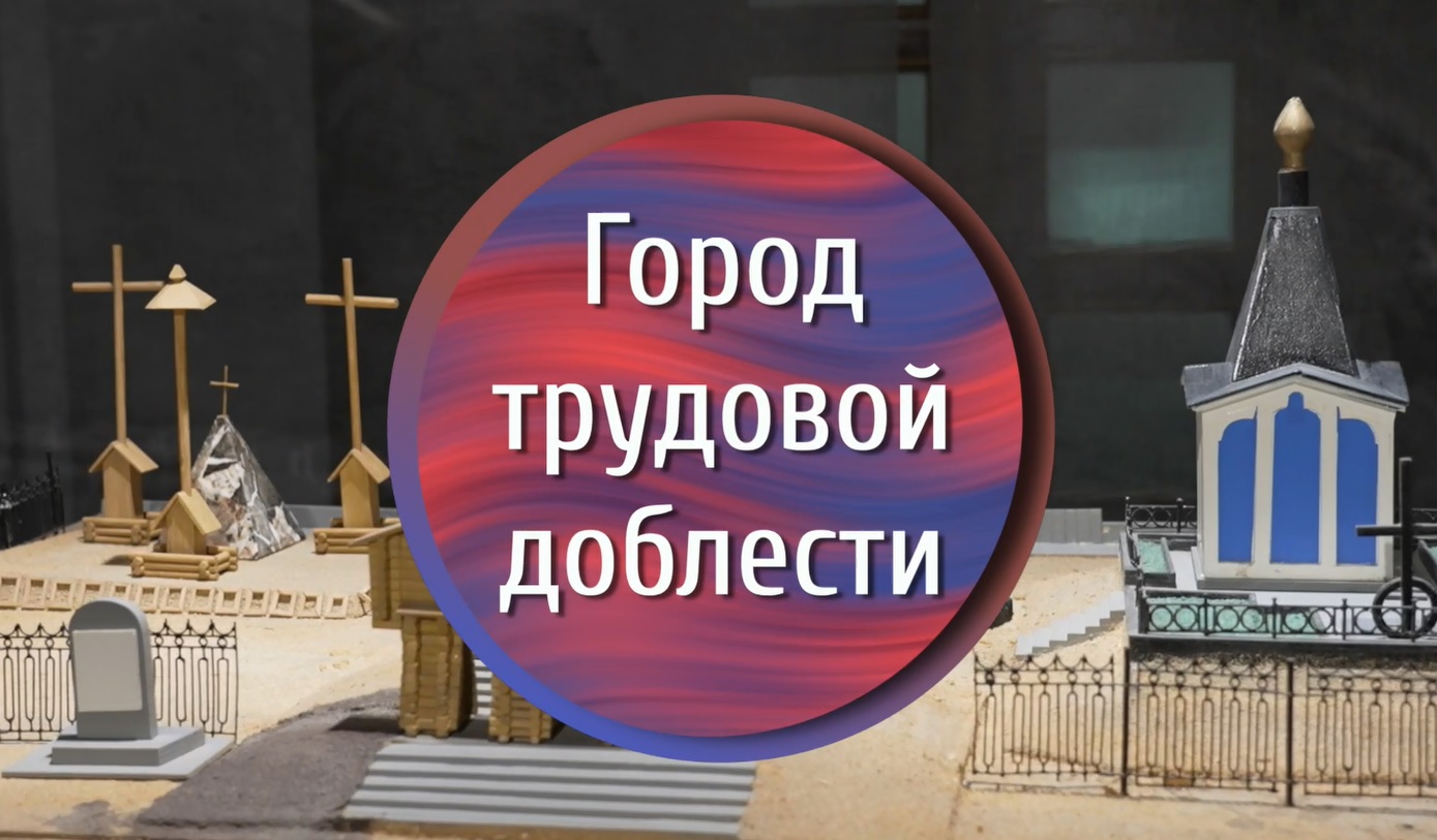 Город трудовой доблести