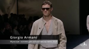 Giorgio Armani - Показ мужской модной одежды сезона Весна лето 2025