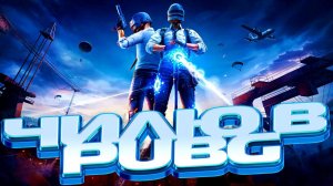 Топ 44:00 \ 8:57 \ 1:53:00 \ ЧИЛЮ В PUBG \ ВСЕМ ДОБРА #pubg #пабг #пубг #borzo