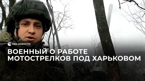 Военный о работе мотострелков под Харьковом, где была отбита попытка атаки ВСУ
