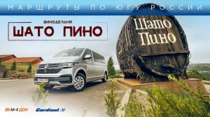 Автопутешествия по России: винодельни Краснодарского края (Шато Пино)