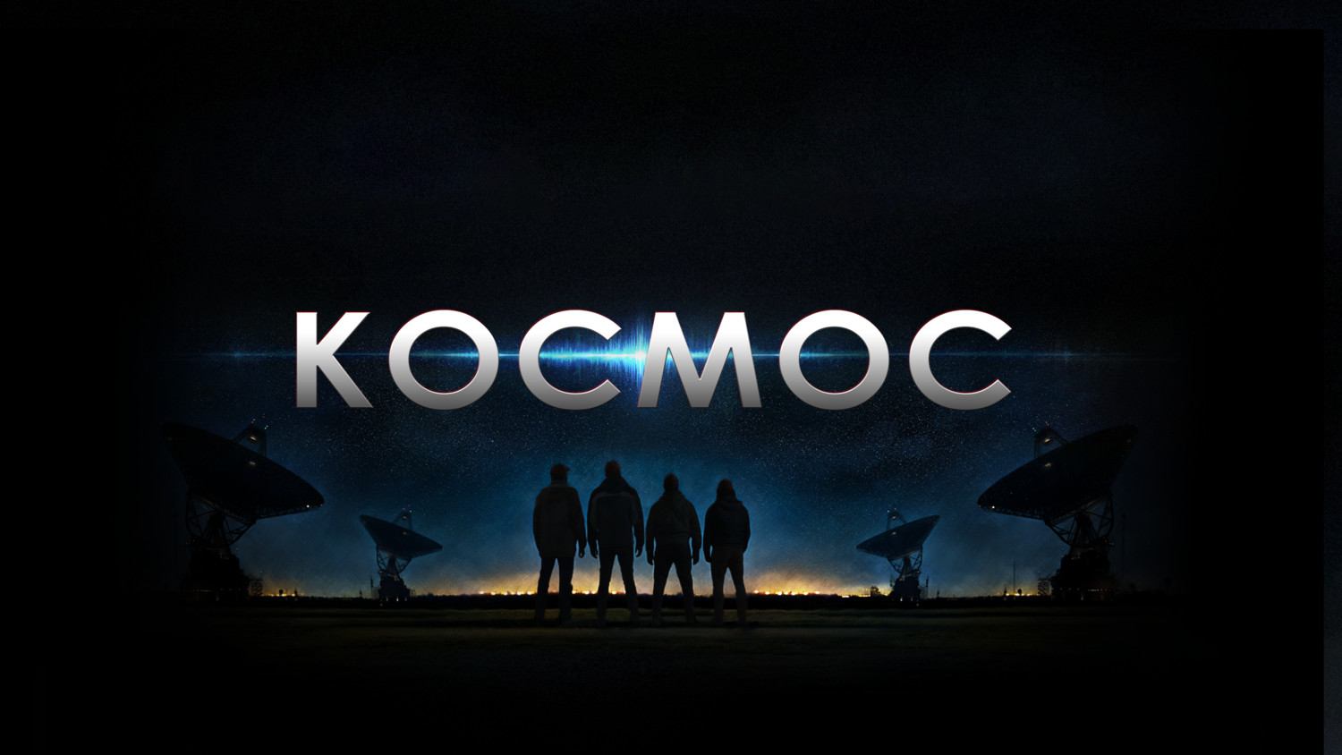 Космос / Cosmos (2019)