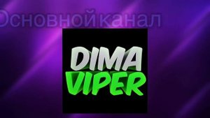 КАК МЕНЯЛСЯ КАНАЛ DIMA VIPER С 2015-2020 ГОД?