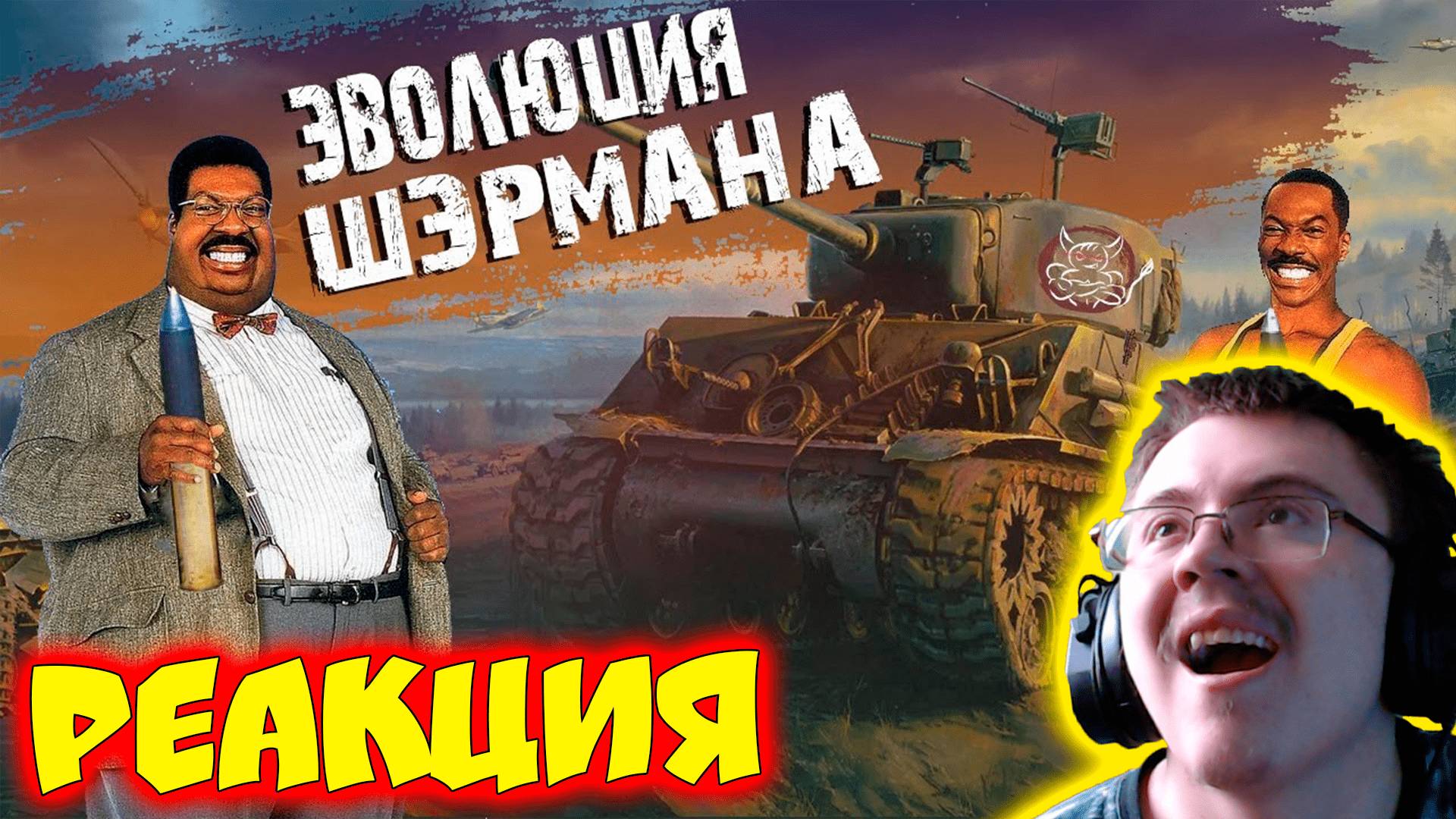 War Thunder - Sherman Evolution ( PoleznyiBes ) | Реакция