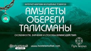 Амулеты, обереги и талисманы — особенности, значение и способы взаимодействия  Волшебный