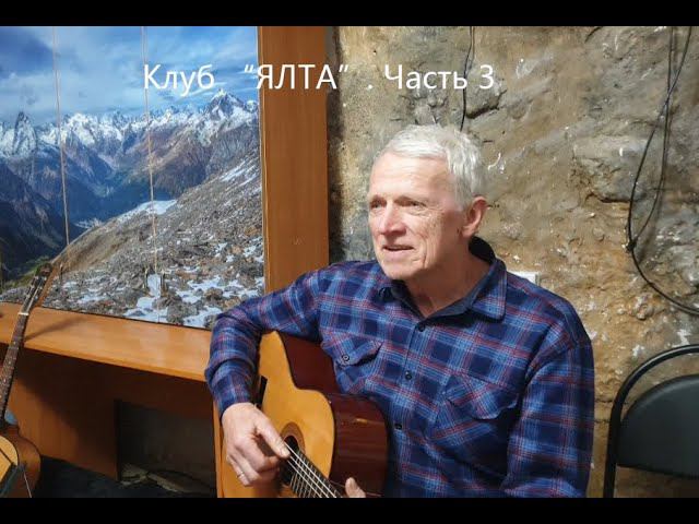 Клуб авторской песни "ЯЛТА", встреча 2 апреля 2024 г. Часть 3. Николай Носков смотреть онлайн