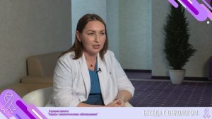 Беседа с онкологом. Химиотерапия рака женской репродуктивной системы. Нежелательные явления