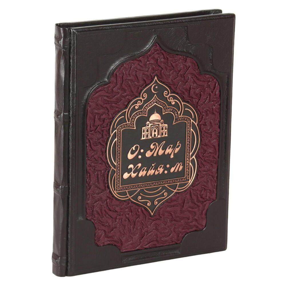 Подарочное издание книги Омар Хайям в кожаном переплете
