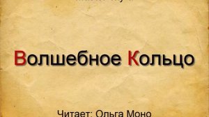 Волшебное кольцо. Сказка