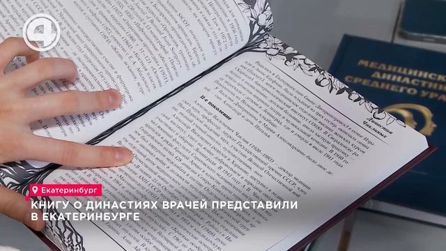 В Екатеринбурге представили пятитомное издание "Медицинские династии Среднего Урала"