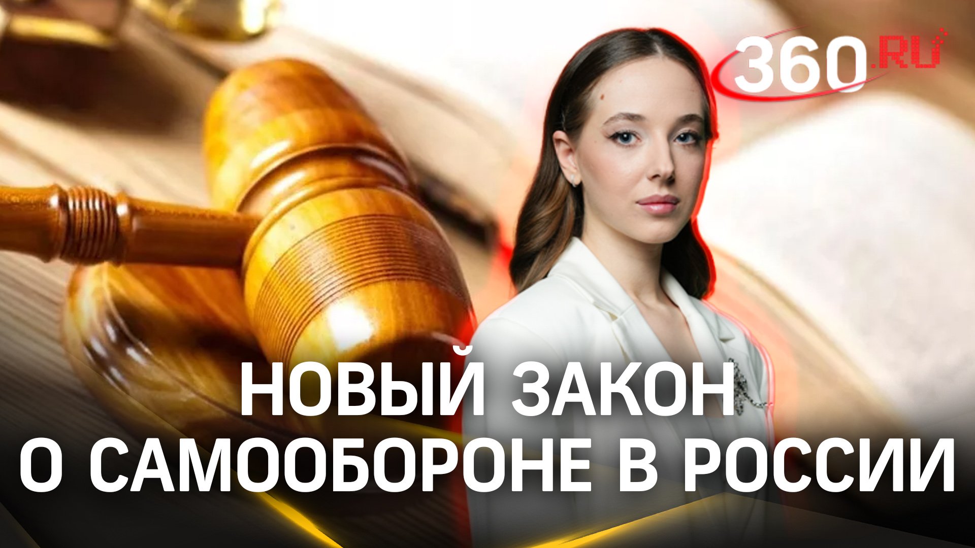 Самооборона в России – новый закон. Нужны ли поправки в Уголовный кодекс? | Анастасия Букреева