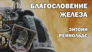 "Благословение Железа" Энтони Рейнольдс Аудиорассказ Ознакомительный фрагмент Читает Паршакова