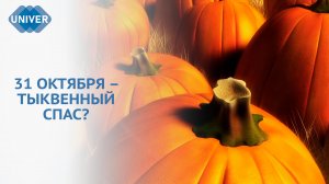 ПОЧЕМУ В РОССИИ НЕ ПРАЗДНУЮТ ХЭЛЛОУИН?