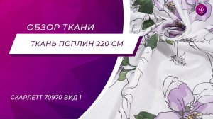 Ткань Поплин наб 100П 10 Люкс 220 см Скарлетт 70970 вид 1