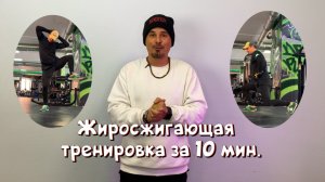 Как похудеть за 10 мин. в день | Жиросжигающая тренировка без снаряжения