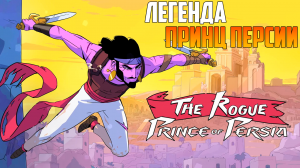 The Rogue Prince of Persia _ ЛЕГЕНДАРНЫЙ ПРИНЦ ПЕРСИИ