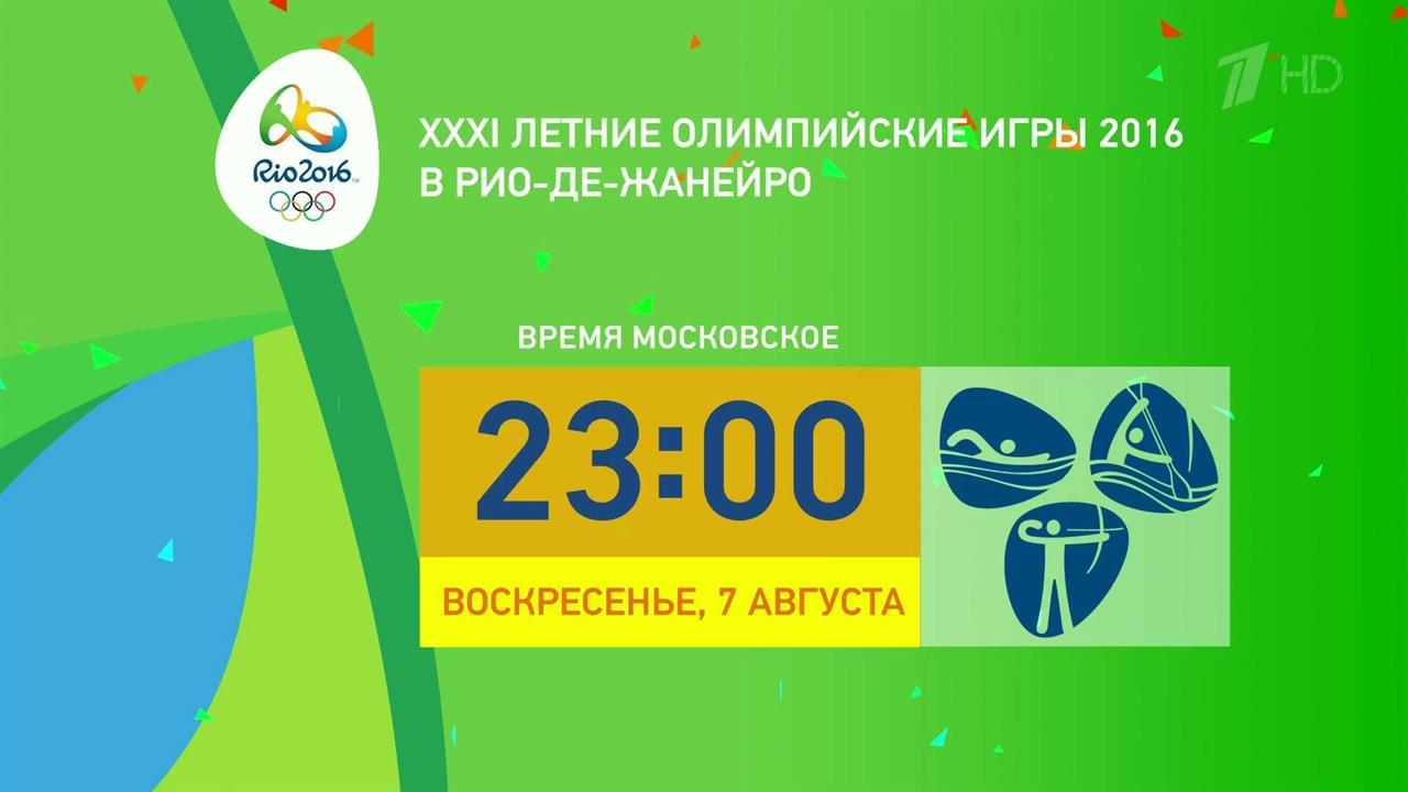 Все олимпийские новости узнавайте из трансляций в эфире и на сайте Первого канала