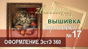 zlataya. Вышивка ЭстЭ 360. Оформение. Зарисовка 17