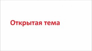 Открытая тема