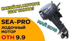 Мотор SEA-PRO OTH 9.9 обзор. Какой винт Что внутри Май 2018
