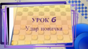 6 урок. Стоклеточные шашки. Удар новичка.
