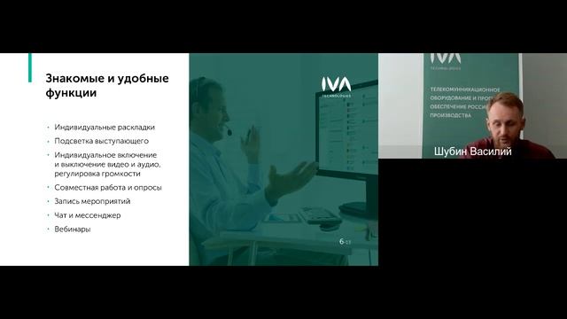 Вебинар «Платформа для видеоконференцсвязи и вебинаров IVA MCU»