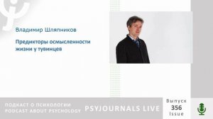 Шляпников В.Н. Предикторы осмысленности жизни у тувинцев