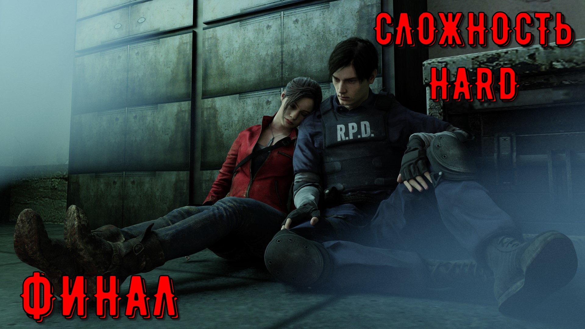 Resident Evil 2 Remake ► ФИНИЛ ► HaRD ◄  | Полное прохождение  | Обзор