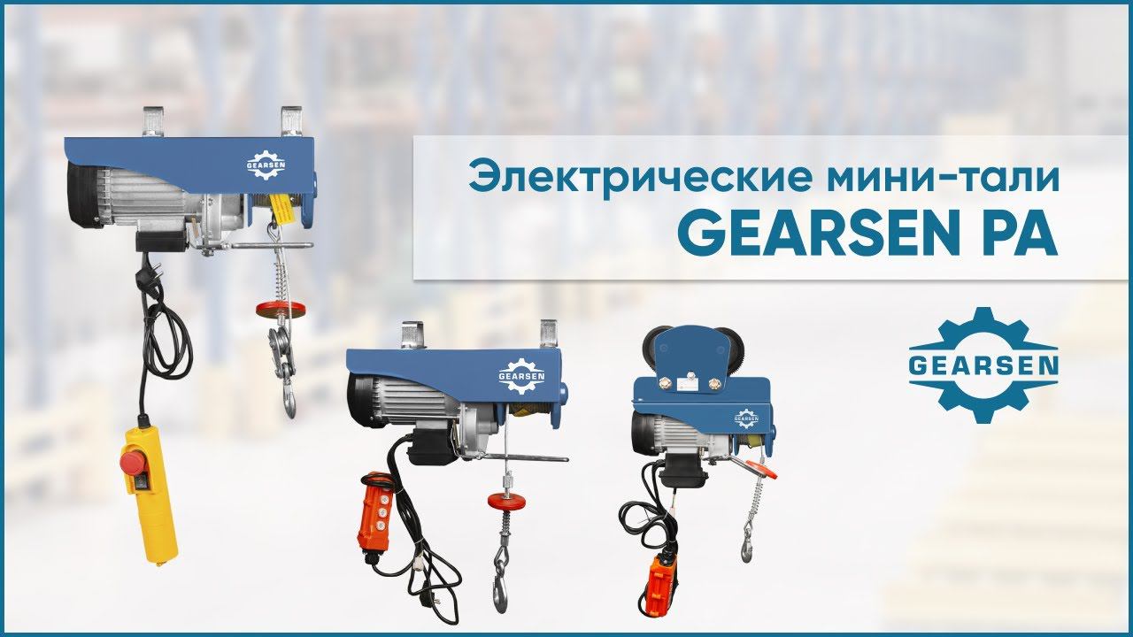 Мини электрические тали GEARSEN PA: сфера использования