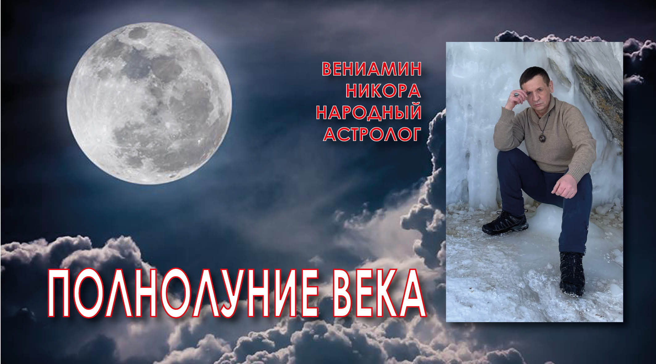 Полнолуние ВЕКА