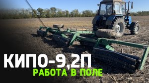 Полевой Каток КИПО-9,2П  |  Рубящий каток  |  Работа в поле