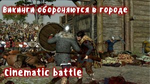 Викинги защищают город от набега. Cinematic battle.