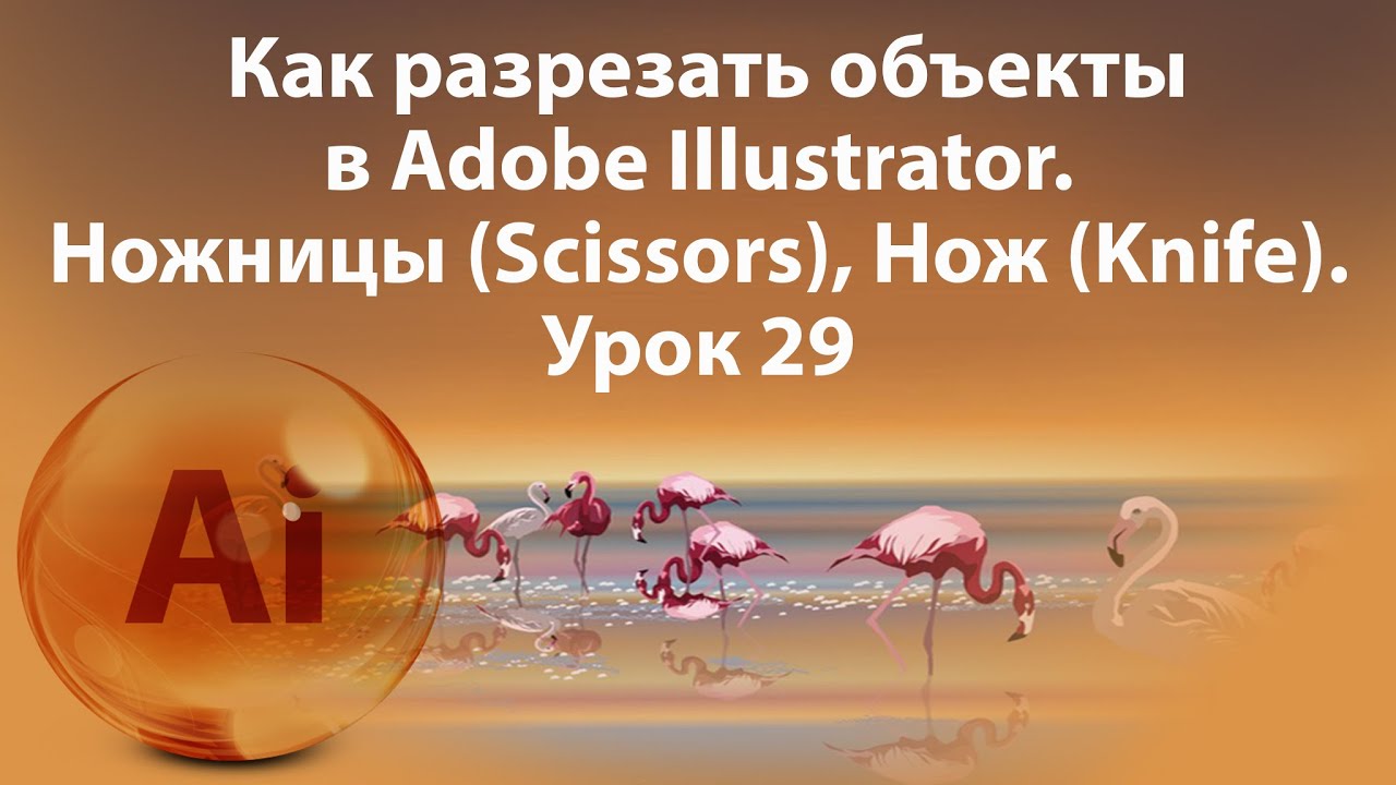 Уроки Иллюстратора. Adobe Illustrator. Урок 29. Как разрезать объекты - Scissors, Knife, Eraser. смотреть онлайн